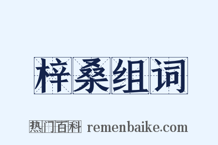 梓桑组词是什么意思的图片